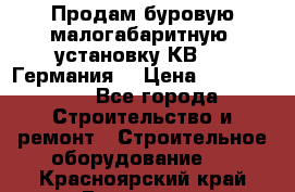 Продам буровую малогабаритную  установку КВ-20 (Германия) › Цена ­ 6 500 000 - Все города Строительство и ремонт » Строительное оборудование   . Красноярский край,Бородино г.